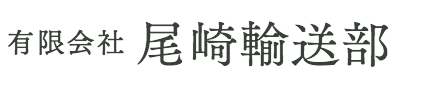 尾崎輸送部のロゴマーク